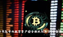如何将虚拟币钱包中的数字资产安全提现到微信