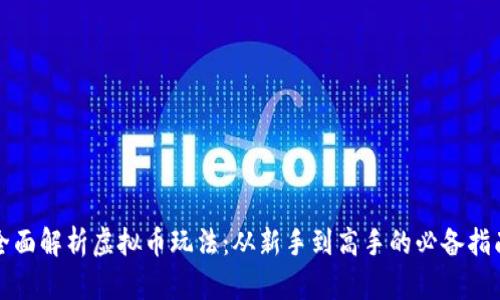 全面解析虚拟币玩法:从新手到高手的必备指南