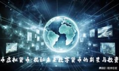 火狐币虚拟货币：揭秘未来数字货币的新星与投