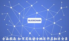 全面指南：如何高效安全地进行虚拟币交易