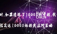 在投资虚拟币时，如果遭遇了1000%的亏损，我们该