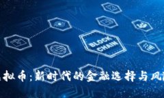 合规虚拟币：新时代的金融选择与风险防控