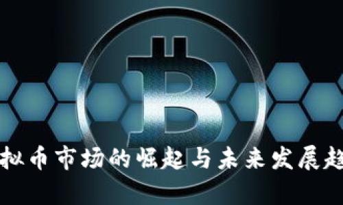 惠州虚拟币市场的崛起与未来发展趋势分析