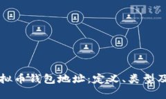 全面解析虚拟币钱包地址：定义、类型及安全性