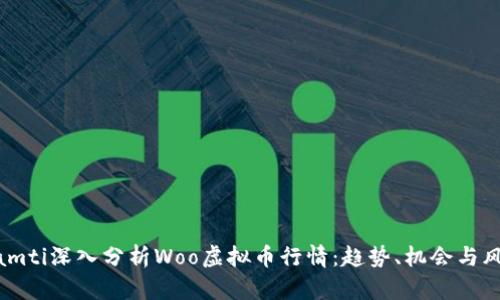 biamti深入分析Woo虚拟币行情:趋势、机会与风险
