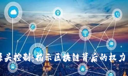 虚拟币源头控制:揭示区块链背后的权力与透明度