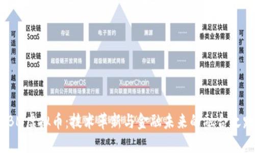 IBM虚拟币:技术革新与金融未来的融合之路