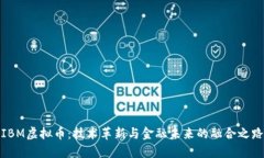 IBM虚拟币：技术革新与金融未来的融合之路