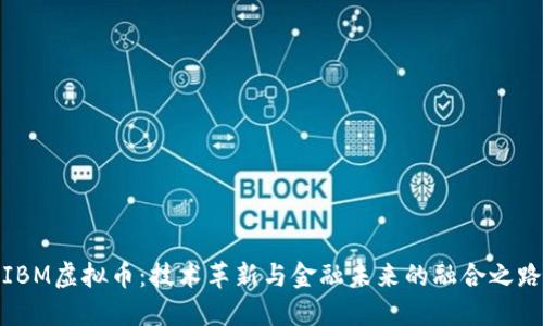 IBM虚拟币:技术革新与金融未来的融合之路