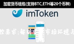 银行虚拟币风控要求：解析当前市场环境与未来