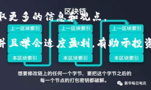 思考一个吸引用户查看且详细全面的优秀  
未来的金融革命：虚拟币走势的深度解析与预测  

关键词：  
虚拟币, 数字货币, 投资机会, 市场趋势/guanjianci  

详细介绍：  
在过去几年中，虚拟币市场经历了惊人的波动，成为投资者和金融专家广泛关注的焦点。从比特币的首次腾飞，到以太坊、莱特币等多种数字货币的崛起，虚拟币已经从一个小众市场演变为全球投资的重要组成部分。那么，未来的虚拟币市场将如何发展？接下来，我们将详细探讨这一主题，涵盖市场当前状况、影响因素、未来趋势，以及投资者的应对策略。

一、虚拟币市场现状
当前，虚拟币市场正处于一个动态变化的阶段。根据市场数据，比特币的市值仍然占据整个虚拟币市场的大头，尽管面临着越来越多的竞争者。以太坊作为第二大虚拟币，其智能合约功能正在吸引大量开发者的关注，推动了 DeFi（去中心化金融）和 NFT（非同质化代币）的爆炸式增长。

不过，虚拟币市场的波动性依然显著。法规的不确定性、市场情绪的变化、技术更新换代等都可能导致价格剧烈波动。这些因素在一定程度上影响了投资者的信心，特别是散户投资者。因此，了解当前市场的运行状况和影响因素，尤为关键。

二、影响虚拟币走势的因素
虚拟币的走势受到多种因素的影响，下面我们将解析几个主要影响因素：

h41. 监管政策/h4
各国的监管政策对虚拟币市场有着直接的影响。例如，中国政府对虚拟币的禁令已导致市场的剧烈波动。而在美国，虽然加密货币的法律框架尚不完备，但相关机构正在逐步推出监管政策，这将为市场带来更多的法律保障和市场信心。不同国家和地区的监管力度和政策导向会影响投资者的操作策略，并且直接影响币价走势。

h42. 市场心理/h4
虚拟币市场的参与者多以散户为主，市场情绪往往是导致价格波动的主要原因。一则大新闻可能引起投资者的恐慌或贪婪情绪，从而导致虚拟币价格的剧烈波动。社交媒体上关于虚拟币的讨论、名人效应等都能够迅速影响市场心理，这一因素是在任何分析中无法忽视的。

h43. 技术进步/h4
虚拟币的底层技术不断进步，如区块链技术的升级、智能合约的普及、跨链技术的开发等，都会影响虚拟币的使用价值和市场需求。这些技术的进步将有助于提高虚拟币的流动性和安全性，进而吸引更多的投资者和使用者参与到市场中。

h44. 宏观经济环境/h4
全球经济环境的变化也会对虚拟币市场产生间接影响。例如，当传统金融市场不稳定时，更多的投资者可能会选择转向虚拟币寻求避险。此外，货币政策的变化也会影响到虚拟币的价值。例如，低利率环境可能有助于虚拟币的普及，因为人们寻求更高的收益途径。

三、虚拟币的未来趋势
基于以上分析，未来虚拟币市场将经历以下几个趋势：

h41. 增强监管将促进合规发展/h4
随着各国政府对虛拟币监管政策的日益严格，市场中将加速出现合规的平台和项目。这将促进市场的健康发展，并提高投资者的信心。虽然短期内可能伴随着价格波动，但从长远看，这将有助于虚拟币的主流化进程。

h42. NFT和DeFi的爆炸性增长/h4
NFT和DeFi是目前虚拟币市场中最为活跃的方向。随着越来越多的用户了解并参与到这些项目中，将进一步推动虚拟币的应用场景和市场需求。未来，NFT和DeFi可能会结合更多的传统产业，形成更加丰富的数字经济生态。

h43. 机构投资者的参与将不断加深/h4
机构投资者的参与将进一步推动虚拟币市场的成熟，随着越来越多的企业表示将虚拟币作为资产配置的一部分，市场的流动性和稳定性将得到提升。长远来看，虚拟币将会逐渐成为资产配置的重要选择之一。

四、潜在投资机会与风险控制
投资虚拟币可以带来高额回报，但与此同时也伴随着巨大的风险，因此投资者在参与时需要谨慎评估。以下为几个重要的风险控制策略：

h41. 分散投资/h4
与传统投资理论类似，在虚拟币投资中，分散投资是降低风险的有效手段。投资者不应将所有资金投入单一资产，而是可以考虑将资金分配到多种虚拟币中，以减少由于单一资产波动带来的损失。

h42. 定期评估/h4
虚拟币市场变化迅速，投资者应定期评估自己的投资组合，灵活调整。在熊市中及时止损，在牛市中把握机会，资产配置是非常关键的。

h43. 学习与研究/h4
虚拟币市场虽然充满机会，但也充满挑战。投资者除了关注市场动态，还应不断学习相关知识，了解行业发展的趋势及潜在的市场风险。

问题解答

h4问题一：虚拟币未来是否会超越传统金融？/h4
虚拟币作为一种新兴的金融形式，确实展示出巨大的潜力。然而，是否能超越传统金融仍然取决于多个因素。首先，技术的发展将是关键。当前，区块链和智能合约仍在不断发展，将如何与传统金融产品和服务进行有效对接，影响着虚拟币能否成为新的主流。

其次，监管政策的明确也将极大影响虚拟币市场的发展。如果监管机构能够为虚拟币行业提供明确的规则，那么这将有助于吸引更多的参与者，从而加速虚拟币市场的增长。反之，如果继续保持不透明的政策，可能会导致投资者的不安和市场的不活跃。

再者，用户对虚拟币的接受程度也是一个重要因素。目前，仍有大量用户对虚拟币的运用感到不熟悉甚至不信任，这需要行业不断进行普及教育，提高大众对数字货币的认知。随着技术的进步和教育的推进，越来越多的人将开始认可虚拟币，从而为其超越传统金融创造条件。

h4问题二：虚拟币的市场波动性如何影响投资者决策？/h4
虚拟币市场极具波动性，这种波动性既是机会，但同时也是风险。投资者在面临高波动的市场时，通常会采取不同的策略。例如，在市场上涨时，很多投资者选择“追涨”，希望在牛市中获取最大利润；而在市场下跌时，他们又可能选择“止损”，以避免亏损进一步扩大。

然而，这种短期波动的决策往往导致投资者在心理上受到较大冲击，可能错失长期投资的良机。因此，理性的决策至关重要。投资者应设立明确的入场和退出策略，并严格执行，以避免市场情绪的影响。同时，投资者应当保持对市场变化的敏感，随时准备根据市场条件调整策略。

此外，教育与信息的获取同样重要，了解行情背后的原因有助于投资者制定更科学的决策。对于想参与虚拟币投资的用户来说，建立理智的投资心态，增强风险意识，了解市场操作的基本常识是成功的基础。

h4问题三：如何在不断变化的市场中保持投资优势？/h4
在虚拟币市场中保持投资优势，首先需要投资者具备敏锐的市场洞察力和分析能力。要做到这一点，投资者应时常关注市场的最新动态，学习相关的技术分析和基本面分析方法。通过对市场趋势的分析，发现潜在机会，制订合适的投资策略。

其次，建立一个可靠的信息来源非常重要，这包括关注各类新闻、报告以及行业分析。同时，参加一些虚拟币相关的会议和论坛，与其他专家和投资者进行交流，获取更多的信息和观点。

除了信息获取和分析能力，投资者还需心理素质。面对市场的波动，保持冷静的心态，有助于更理智地做出决策。培养良好的风险管理意识，设定合理的损失限额，并且学会适度盈利，有助于投资者在市场波动中稳住心理，避免因恐慌或贪婪导致错误决策。

总之，保持投资优势的关键在于不断学习、实践和反思，通过合理的策略和充分的准备，在波动的市场中寻找机遇。