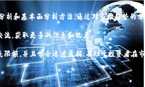 思考一个吸引用户查看且详细全面的优秀  
未来的金融革命：虚拟币走势的深度解析与预测  

关键词：  
虚拟币, 数字货币, 投资机会, 市场趋势/guanjianci  

详细介绍：  
在过去几年中，虚拟币市场经历了惊人的波动，成为投资者和金融专家广泛关注的焦点。从比特币的首次腾飞，到以太坊、莱特币等多种数字货币的崛起，虚拟币已经从一个小众市场演变为全球投资的重要组成部分。那么，未来的虚拟币市场将如何发展？接下来，我们将详细探讨这一主题，涵盖市场当前状况、影响因素、未来趋势，以及投资者的应对策略。

一、虚拟币市场现状
当前，虚拟币市场正处于一个动态变化的阶段。根据市场数据，比特币的市值仍然占据整个虚拟币市场的大头，尽管面临着越来越多的竞争者。以太坊作为第二大虚拟币，其智能合约功能正在吸引大量开发者的关注，推动了 DeFi（去中心化金融）和 NFT（非同质化代币）的爆炸式增长。

不过，虚拟币市场的波动性依然显著。法规的不确定性、市场情绪的变化、技术更新换代等都可能导致价格剧烈波动。这些因素在一定程度上影响了投资者的信心，特别是散户投资者。因此，了解当前市场的运行状况和影响因素，尤为关键。

二、影响虚拟币走势的因素
虚拟币的走势受到多种因素的影响，下面我们将解析几个主要影响因素：

h41. 监管政策/h4
各国的监管政策对虚拟币市场有着直接的影响。例如，中国政府对虚拟币的禁令已导致市场的剧烈波动。而在美国，虽然加密货币的法律框架尚不完备，但相关机构正在逐步推出监管政策，这将为市场带来更多的法律保障和市场信心。不同国家和地区的监管力度和政策导向会影响投资者的操作策略，并且直接影响币价走势。

h42. 市场心理/h4
虚拟币市场的参与者多以散户为主，市场情绪往往是导致价格波动的主要原因。一则大新闻可能引起投资者的恐慌或贪婪情绪，从而导致虚拟币价格的剧烈波动。社交媒体上关于虚拟币的讨论、名人效应等都能够迅速影响市场心理，这一因素是在任何分析中无法忽视的。

h43. 技术进步/h4
虚拟币的底层技术不断进步，如区块链技术的升级、智能合约的普及、跨链技术的开发等，都会影响虚拟币的使用价值和市场需求。这些技术的进步将有助于提高虚拟币的流动性和安全性，进而吸引更多的投资者和使用者参与到市场中。

h44. 宏观经济环境/h4
全球经济环境的变化也会对虚拟币市场产生间接影响。例如，当传统金融市场不稳定时，更多的投资者可能会选择转向虚拟币寻求避险。此外，货币政策的变化也会影响到虚拟币的价值。例如，低利率环境可能有助于虚拟币的普及，因为人们寻求更高的收益途径。

三、虚拟币的未来趋势
基于以上分析，未来虚拟币市场将经历以下几个趋势：

h41. 增强监管将促进合规发展/h4
随着各国政府对虛拟币监管政策的日益严格，市场中将加速出现合规的平台和项目。这将促进市场的健康发展，并提高投资者的信心。虽然短期内可能伴随着价格波动，但从长远看，这将有助于虚拟币的主流化进程。

h42. NFT和DeFi的爆炸性增长/h4
NFT和DeFi是目前虚拟币市场中最为活跃的方向。随着越来越多的用户了解并参与到这些项目中，将进一步推动虚拟币的应用场景和市场需求。未来，NFT和DeFi可能会结合更多的传统产业，形成更加丰富的数字经济生态。

h43. 机构投资者的参与将不断加深/h4
机构投资者的参与将进一步推动虚拟币市场的成熟，随着越来越多的企业表示将虚拟币作为资产配置的一部分，市场的流动性和稳定性将得到提升。长远来看，虚拟币将会逐渐成为资产配置的重要选择之一。

四、潜在投资机会与风险控制
投资虚拟币可以带来高额回报，但与此同时也伴随着巨大的风险，因此投资者在参与时需要谨慎评估。以下为几个重要的风险控制策略：

h41. 分散投资/h4
与传统投资理论类似，在虚拟币投资中，分散投资是降低风险的有效手段。投资者不应将所有资金投入单一资产，而是可以考虑将资金分配到多种虚拟币中，以减少由于单一资产波动带来的损失。

h42. 定期评估/h4
虚拟币市场变化迅速，投资者应定期评估自己的投资组合，灵活调整。在熊市中及时止损，在牛市中把握机会，资产配置是非常关键的。

h43. 学习与研究/h4
虚拟币市场虽然充满机会，但也充满挑战。投资者除了关注市场动态，还应不断学习相关知识，了解行业发展的趋势及潜在的市场风险。

问题解答

h4问题一：虚拟币未来是否会超越传统金融？/h4
虚拟币作为一种新兴的金融形式，确实展示出巨大的潜力。然而，是否能超越传统金融仍然取决于多个因素。首先，技术的发展将是关键。当前，区块链和智能合约仍在不断发展，将如何与传统金融产品和服务进行有效对接，影响着虚拟币能否成为新的主流。

其次，监管政策的明确也将极大影响虚拟币市场的发展。如果监管机构能够为虚拟币行业提供明确的规则，那么这将有助于吸引更多的参与者，从而加速虚拟币市场的增长。反之，如果继续保持不透明的政策，可能会导致投资者的不安和市场的不活跃。

再者，用户对虚拟币的接受程度也是一个重要因素。目前，仍有大量用户对虚拟币的运用感到不熟悉甚至不信任，这需要行业不断进行普及教育，提高大众对数字货币的认知。随着技术的进步和教育的推进，越来越多的人将开始认可虚拟币，从而为其超越传统金融创造条件。

h4问题二：虚拟币的市场波动性如何影响投资者决策？/h4
虚拟币市场极具波动性，这种波动性既是机会，但同时也是风险。投资者在面临高波动的市场时，通常会采取不同的策略。例如，在市场上涨时，很多投资者选择“追涨”，希望在牛市中获取最大利润；而在市场下跌时，他们又可能选择“止损”，以避免亏损进一步扩大。

然而，这种短期波动的决策往往导致投资者在心理上受到较大冲击，可能错失长期投资的良机。因此，理性的决策至关重要。投资者应设立明确的入场和退出策略，并严格执行，以避免市场情绪的影响。同时，投资者应当保持对市场变化的敏感，随时准备根据市场条件调整策略。

此外，教育与信息的获取同样重要，了解行情背后的原因有助于投资者制定更科学的决策。对于想参与虚拟币投资的用户来说，建立理智的投资心态，增强风险意识，了解市场操作的基本常识是成功的基础。

h4问题三：如何在不断变化的市场中保持投资优势？/h4
在虚拟币市场中保持投资优势，首先需要投资者具备敏锐的市场洞察力和分析能力。要做到这一点，投资者应时常关注市场的最新动态，学习相关的技术分析和基本面分析方法。通过对市场趋势的分析，发现潜在机会，制订合适的投资策略。

其次，建立一个可靠的信息来源非常重要，这包括关注各类新闻、报告以及行业分析。同时，参加一些虚拟币相关的会议和论坛，与其他专家和投资者进行交流，获取更多的信息和观点。

除了信息获取和分析能力，投资者还需心理素质。面对市场的波动，保持冷静的心态，有助于更理智地做出决策。培养良好的风险管理意识，设定合理的损失限额，并且学会适度盈利，有助于投资者在市场波动中稳住心理，避免因恐慌或贪婪导致错误决策。

总之，保持投资优势的关键在于不断学习、实践和反思，通过合理的策略和充分的准备，在波动的市场中寻找机遇。