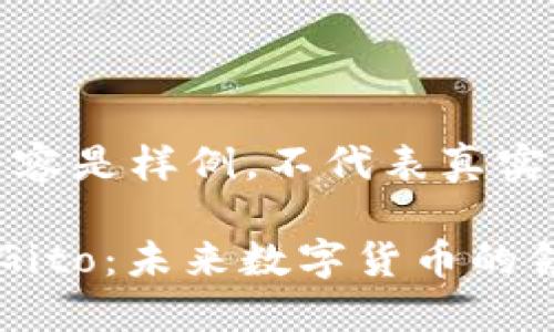 注意:以下内容是样例,不代表真实信息或数据。
探索虚拟币Gito:未来数字货币的领航者