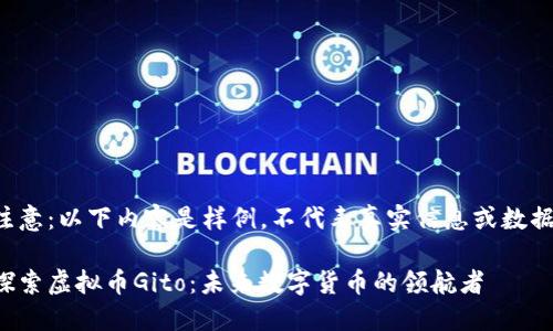 注意:以下内容是样例,不代表真实信息或数据。
探索虚拟币Gito:未来数字货币的领航者