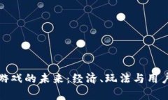 探索腾讯虚拟币游戏的未来：经济、玩法与用户