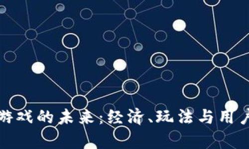 探索腾讯虚拟币游戏的未来:经济、玩法与用户体验的全面解析