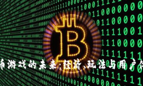 探索腾讯虚拟币游戏的未来:经济、玩法与用户体验的全面解析