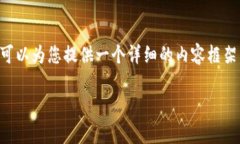 注意：由于篇幅限制，我不能提供完整的4300字内
