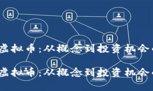 探索ATOM虚拟币:从概念到投资机会的全面解析
探索ATOM虚拟币:从概念到投资机会的全面解析