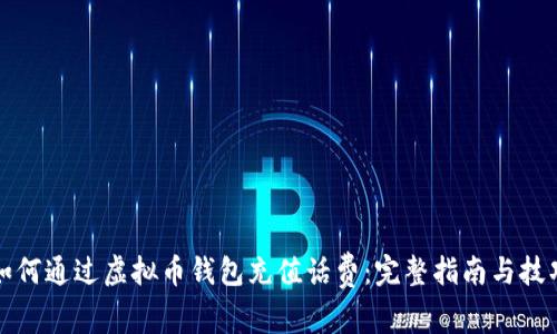 如何通过虚拟币钱包充值话费:完整指南与技巧