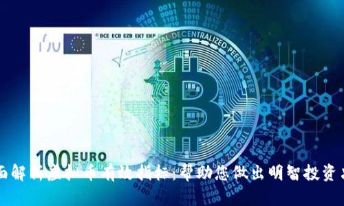 全面解析虚拟币有效指标:帮助您做出明智投资决策