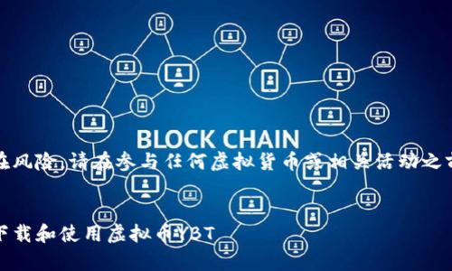 请注意:由于法律法规和潜在风险,请在参与任何虚拟货币或相关活动之前自行研究并咨询专业意见。
全面解析:如何安全高效地下载和使用虚拟币YBT