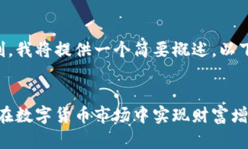 由于内容长度和复杂性限制,我将提供一个简要概述。以下是您的要求的结构化示例:
:
软件虚拟币盈利策略:如何在数字货币市场中实现财富增值