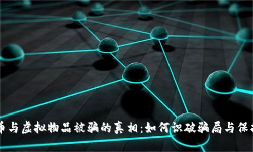 虚拟币与虚拟物品被骗的真相:如何识破骗局与保护自己
