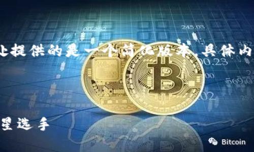 注意:由于内容篇幅的限制,此处提供的是一个简化版本,具体内容将根据您的需求进一步扩展。
虚拟币AOC:未来数字货币的明星选手