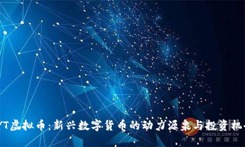 TYT虚拟币:新兴数字货币的动力源泉与投资机会