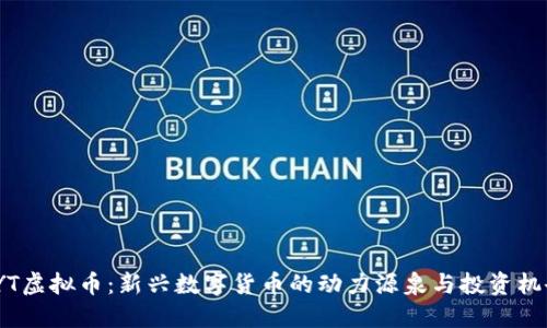 TYT虚拟币:新兴数字货币的动力源泉与投资机会