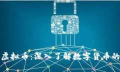一分币虚拟币：深入了解数字货币的新时代