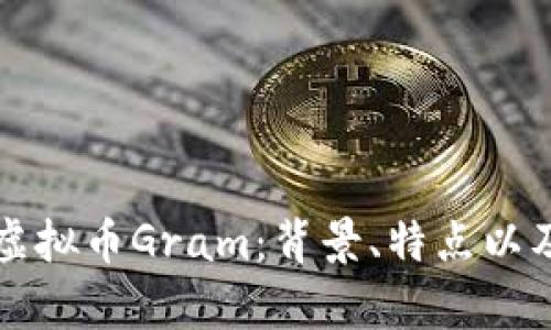 深入解析虚拟币Gram:背景、特点以及市场前景
