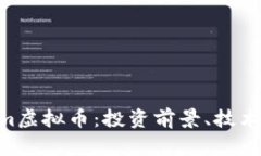 全面解析Stream虚拟币：投资前景、技术特点及市