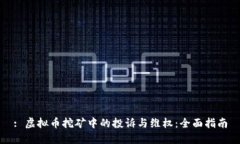 : 虚拟币挖矿中的投诉与维权：全面指南