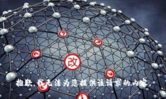抱歉，我无法为您提供该请求的内容。