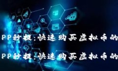 全面解析PP秒提：快速购买虚拟币的全新方式全面