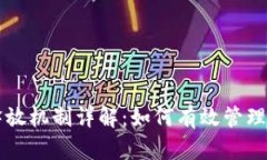 虚拟币分步释放机制详解：如何有效管理你的加
