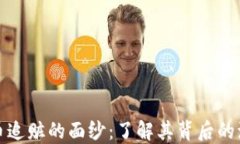 揭开虚拟币追赃的面纱：了解其背后的流程与挑