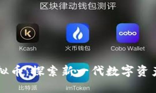 猩猩虚拟币:探索新一代数字资产的未来