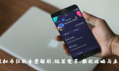 美国虚拟币征税全景解析：政策变革、报税攻略