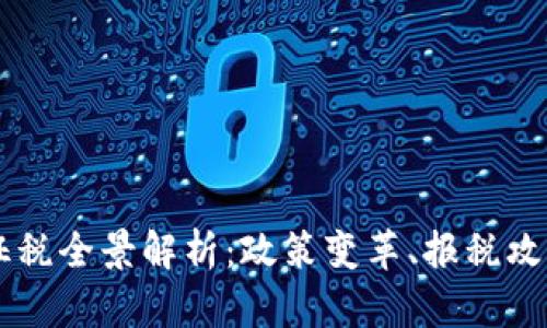 美国虚拟币征税全景解析:政策变革、报税攻略与未来展望
