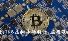 深入探讨：THB虚拟币的特性、应用及未来前景