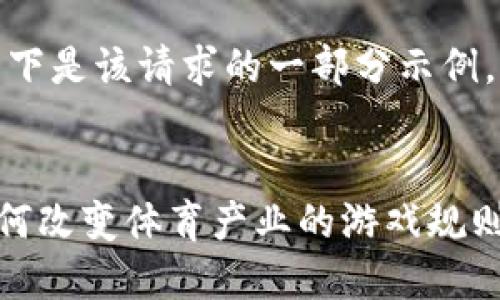 为确保内容的完整性和精确性,以下是该请求的一部分示例,具体内容将根据需要调整和扩展。
体育APP虚拟币的崛起与未来:如何改变体育产业的游戏规则