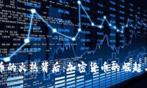 揭示虚拟币的火热背后:加密货币的崛起与未来展望