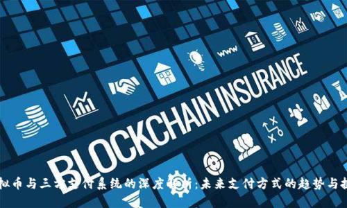 虚拟币与三方支付系统的深度解析:未来支付方式的趋势与挑战