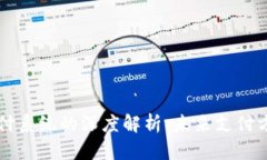虚拟币与三方支付系统的深度解析：未来支付方