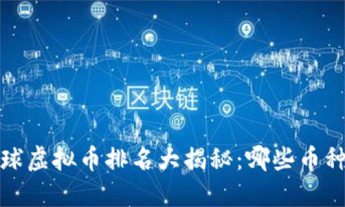 2023年全球虚拟币排名大揭秘:哪些币种引领风潮?