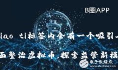 biao ti/biao ti标签内会有一个吸引人的，例如：四