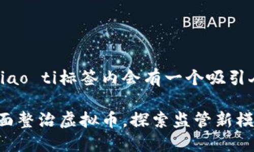 biao ti/biao ti标签内会有一个吸引人的,例如:
四川省全面整治虚拟币,探索监管新模式